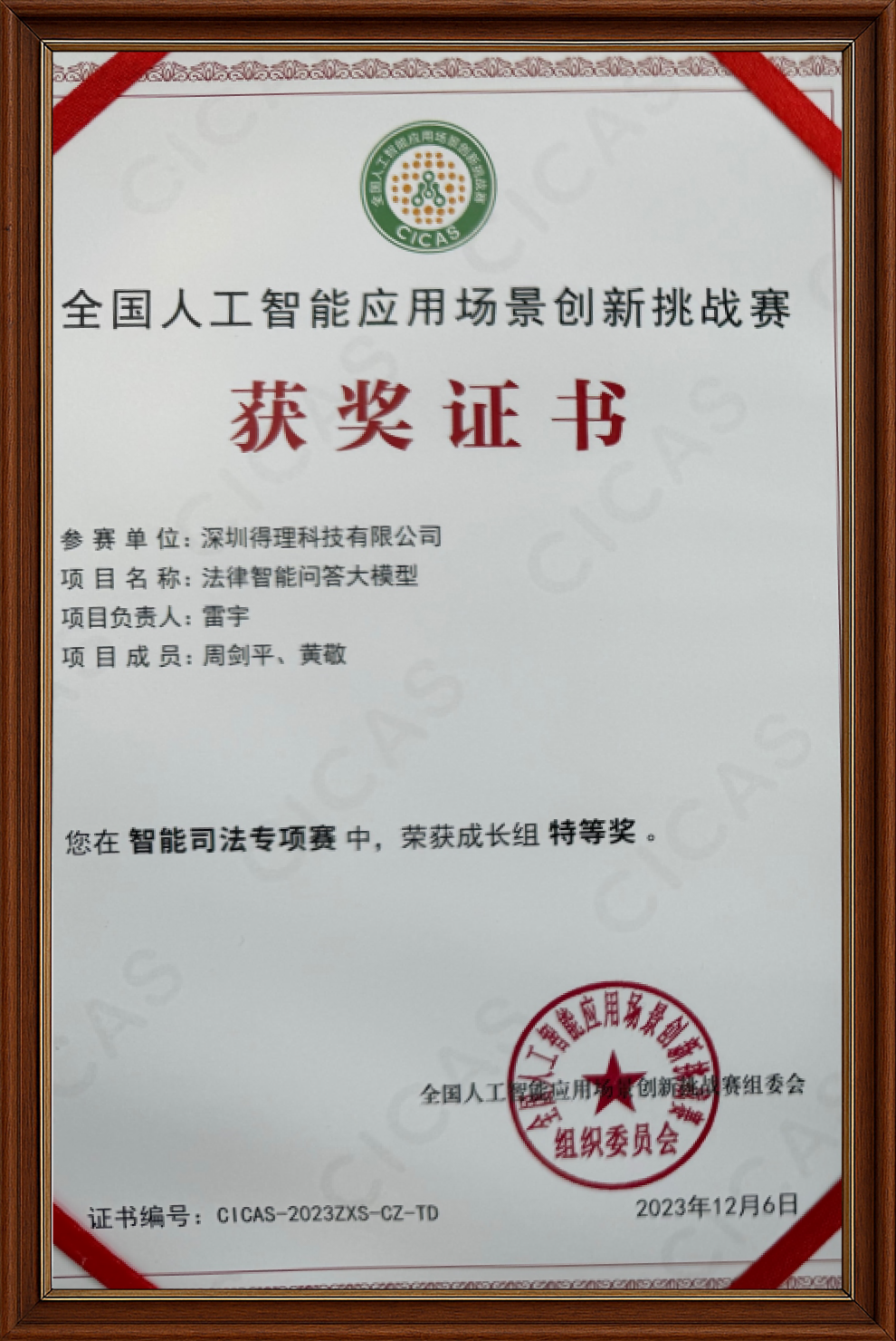 得理科技"法律智能问答大模型"荣获全国人工智能应用场景创新挑战赛 智能司法专项赛成长组"特等奖"