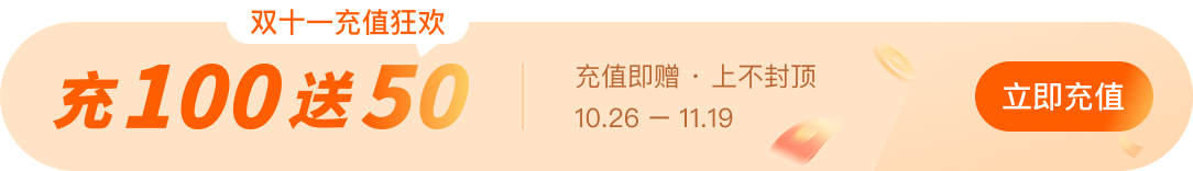 双十一充值狂欢，充100送50