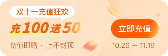 双十一充值狂欢，充100送50