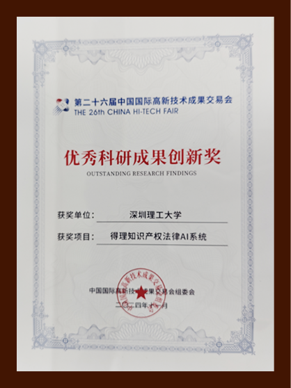 "得理知识产权法律AI系统"荣获第二十六届中国国际高新技术成果交易会"优秀科研成果创新奖"