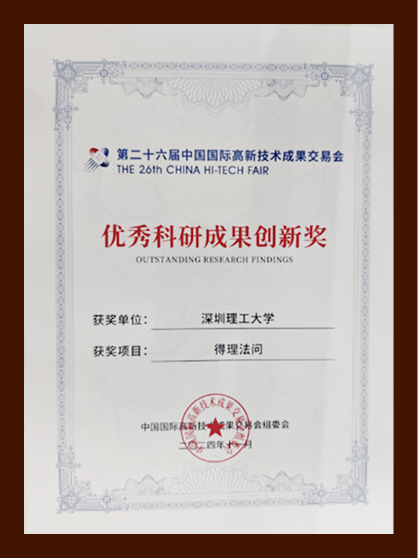 "得理法问"荣获第二十六届中国国际高新技术成果交易会"优秀科研成果创新奖"