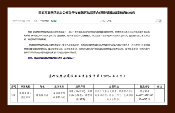 "得理法律大模型"通过国家网信办深度合成服务算法备案