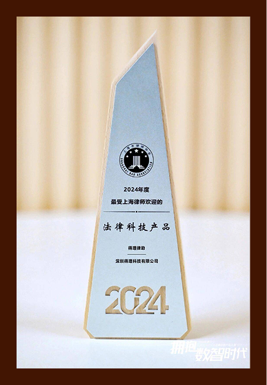 "得理律助"荣获2024年度最受上海律师欢迎的法律科技产品