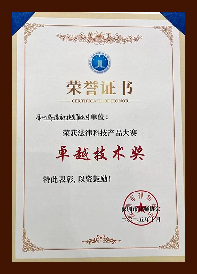 "得理法搜"荣获2025深圳法律服务博览会,法律科技产品大赛"卓越技术奖"