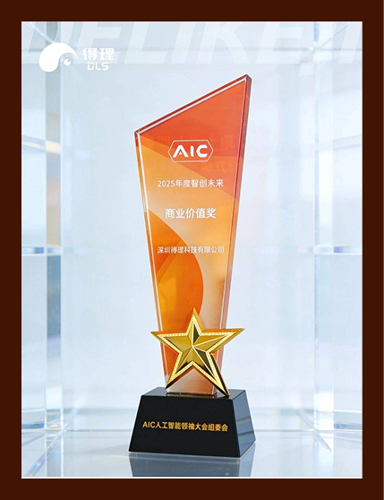 AIC2025年度智创未来"商业价值奖"