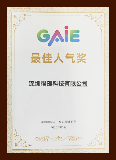 第六届深圳国际人工智能展览会(GAIE)"最受欢迎人工智能产品奖"