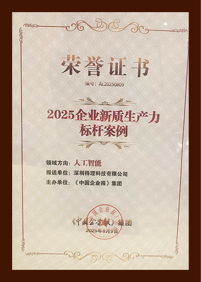 2025企业新质生产力标杆案例