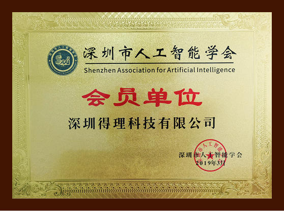 深圳市人工智能学会会员单位