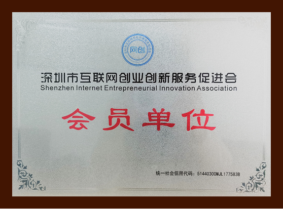 深圳市互联网创业创新服务促进会会员单位