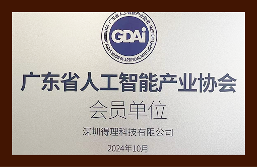 广东省人工智能产业协会会员单位