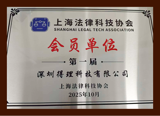 第一届上海法律科技协会会员单位