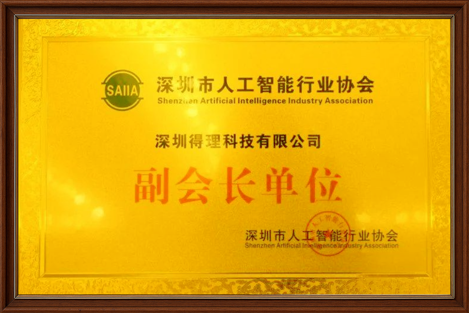 深圳市人工智能行业协会副会长单位